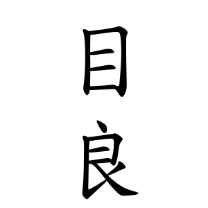 目良さんの名字の由来や読み方 全国人数 順位 名字検索no 1 名字由来net 日本人の苗字 姓氏99 を掲載