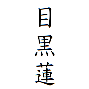 目黒蓮さんの名字の由来や読み方 全国人数 順位 名字検索no 1 名字由来net 日本人の苗字 姓氏99 を掲載