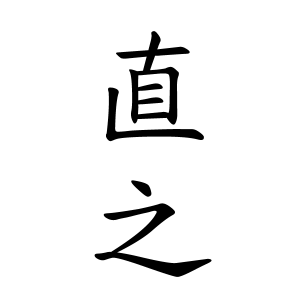 直之さんの名字の由来や読み方 全国人数 順位 名字検索no 1 名字由来net 日本人の苗字 姓氏99 を掲載
