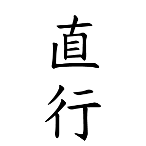 直行さんの名字の由来や読み方 全国人数 順位 名字検索no 1 名字由来net 日本人の苗字 姓氏99 を掲載