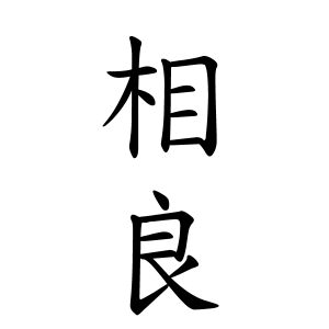 相良さんの名字の由来や読み方 全国人数 順位 名字検索no 1 名字由来net 日本人の苗字 姓氏99 を掲載