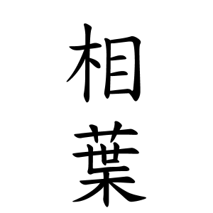 相葉さんの名字の由来や読み方 全国人数 順位 名字検索no 1 名字由来net 日本人の苗字 姓氏99 を掲載