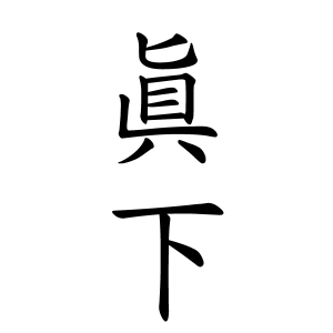 眞下さんの名字の由来や読み方 全国人数 順位 名字検索no 1 名字由来net 日本人の苗字 姓氏99 を掲載
