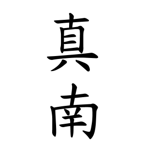真南さんの名字の由来や読み方 全国人数 順位 名字検索no 1 名字由来net 日本人の苗字 姓氏99 を掲載