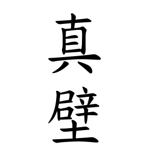 真壁さんの名字の由来や読み方 全国人数 順位 名字検索no 1 名字由来net 日本人の苗字 姓氏99 を掲載