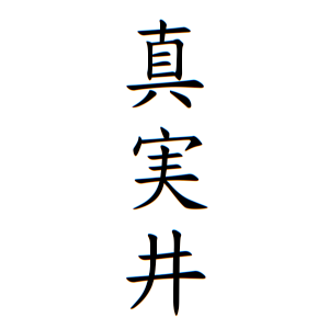 真実井さんの名字の由来や読み方 全国人数 順位 名字検索no 1 名字由来net 日本人の苗字 姓氏99 を掲載