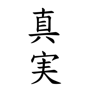 真実さんの名字の由来や読み方 全国人数 順位 名字検索no 1 名字由来net 日本人の苗字 姓氏99 を掲載