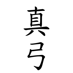 真弓さんの名字の由来や読み方 全国人数 順位 名字検索no 1 名字由来net 日本人の苗字 姓氏99 を掲載