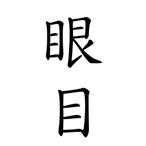 眼目さんの名字の由来や読み方 全国人数 順位 名字検索no 1 名字由来net 日本人の苗字 姓氏99 を掲載