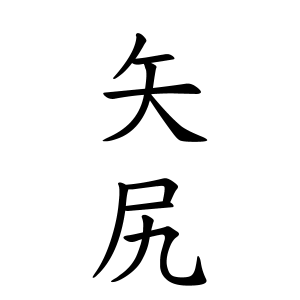 矢尻さんの名字の由来や読み方 全国人数 順位 名字検索no 1 名字由来net 日本人の苗字 姓氏99 を掲載