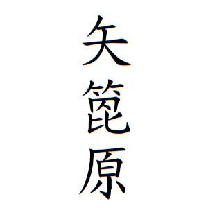 矢箆原さんの名字の由来や読み方 全国人数 順位 名字検索no 1 名字由来net 日本人の苗字 姓氏99 を掲載