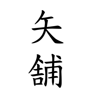 矢舗さんの名字の由来や読み方 全国人数 順位 名字検索no 1 名字由来net 日本人の苗字 姓氏99 を掲載