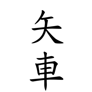 矢車さんの名字の由来や読み方 全国人数 順位 名字検索no 1 名字由来net 日本人の苗字 姓氏99 を掲載