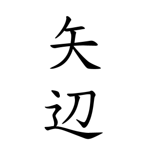 矢辺さんの名字の由来や読み方 全国人数 順位 名字検索no 1 名字由来net 日本人の苗字 姓氏99 を掲載