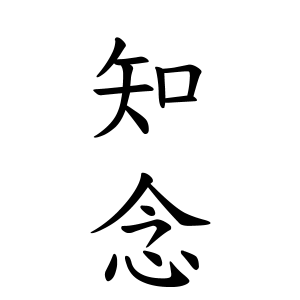 知念さんの名字の由来や読み方 全国人数 順位 名字検索no 1 名字由来net 日本人の苗字 姓氏99 を掲載