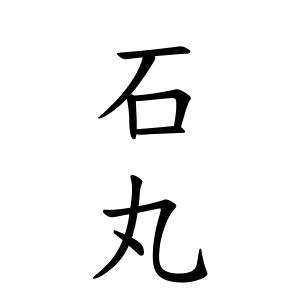 石丸さんの名字の由来や読み方 全国人数 順位 名字検索no 1 名字由来net 日本人の苗字 姓氏99 を掲載