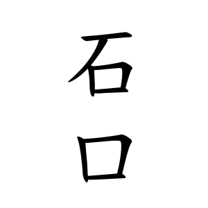 石口さん都道府県別ランキング 名字検索no 1 名字由来net 日本人の苗字 姓氏99 を掲載