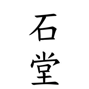 石堂さんの名字の由来や読み方 全国人数 順位 名字検索no 1 名字由来net 日本人の苗字 姓氏99 を掲載