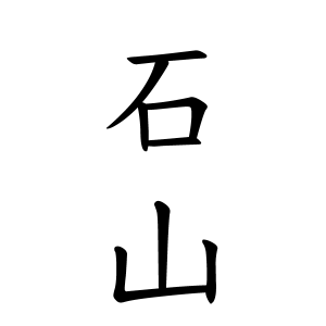 石山さんの名字の由来や読み方 全国人数 順位 名字検索no 1 名字由来net 日本人の苗字 姓氏99 を掲載