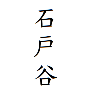 石戸谷さんの名字の由来や読み方 全国人数 順位 名字検索no 1 名字由来net 日本人の苗字 姓氏99 を掲載