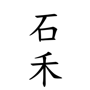 石禾さんの名字の由来や読み方 全国人数 順位 名字検索no 1 名字由来net 日本人の苗字 姓氏99 を掲載