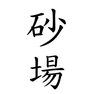 砂場さんの名字の由来や読み方 全国人数 順位 名字検索no 1 名字由来net 日本人の苗字 姓氏99 を掲載