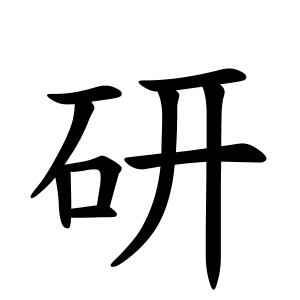研さんの名字の由来や読み方 全国人数 順位 名字検索no 1 名字由来net 日本人の苗字 姓氏99 を掲載