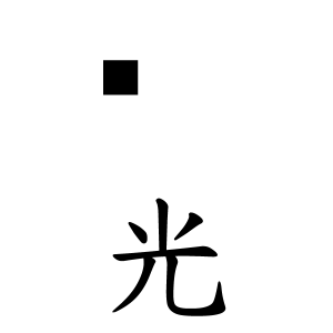 硎光さんの名字の由来や読み方 全国人数 順位 名字検索no 1 名字由来net 日本人の苗字 姓氏99 を掲載