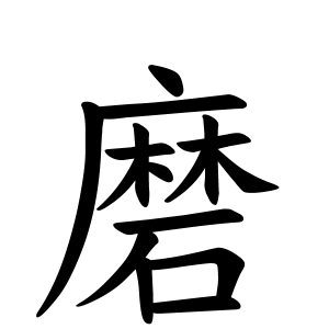磨さんの名字の由来や読み方 全国人数 順位 名字検索no 1 名字由来net 日本人の苗字 姓氏99 を掲載