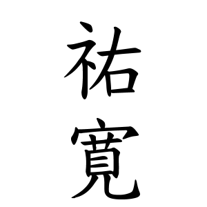 祐寛さんの名字の由来や読み方 全国人数 順位 名字検索no 1 名字由来net 日本人の苗字 姓氏99 を掲載