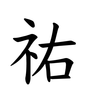 祐さんの名字の由来や読み方 全国人数 順位 名字検索no 1 名字由来net 日本人の苗字 姓氏99 を掲載