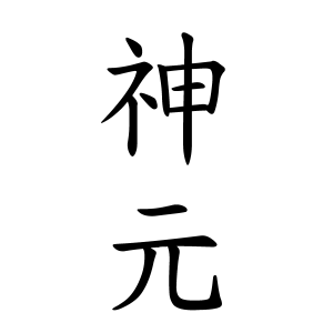 神元さんの名字の由来や読み方 全国人数 順位 名字検索no 1 名字由来net 日本人の苗字 姓氏99 を掲載