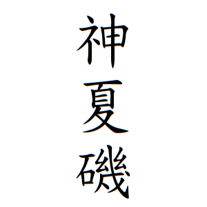 神夏磯さんの名字の由来や読み方 全国人数 順位 名字検索no 1 名字由来net 日本人の苗字 姓氏99 を掲載