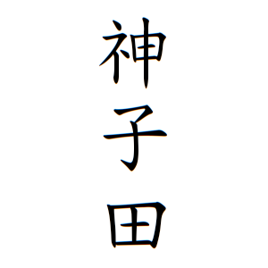 神子田さんの名字の由来や読み方 全国人数 順位 名字検索no 1 名字由来net 日本人の苗字 姓氏99 を掲載