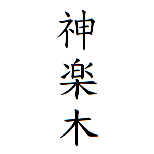 神楽木さんの名字の由来や読み方 全国人数 順位 名字検索no 1 名字由来net 日本人の苗字 姓氏99 を掲載
