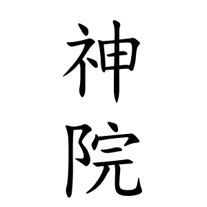 神院さんの名字の由来や読み方 全国人数 順位 名字検索no 1 名字由来net 日本人の苗字 姓氏99 を掲載