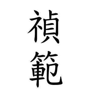 禎範さんの名字の由来や読み方 全国人数 順位 名字検索no 1 名字由来net 日本人の苗字 姓氏99 を掲載