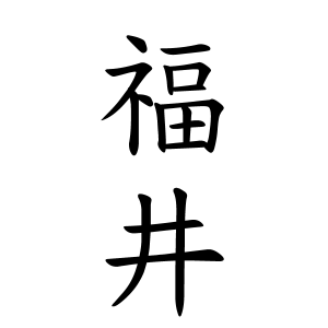 福井さんの名字の由来や読み方 全国人数 順位 名字検索no 1 名字由来net 日本人の苗字 姓氏99 を掲載