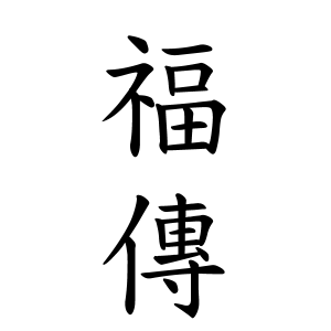 福傳さんの名字の由来や読み方 全国人数 順位 名字検索no 1 名字由来net 日本人の苗字 姓氏99 を掲載