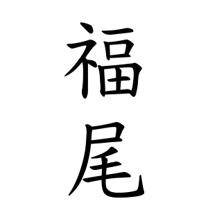 福尾さんの名字の由来や読み方 全国人数 順位 名字検索no 1 名字由来net 日本人の苗字 姓氏99 を掲載