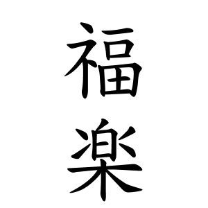 福楽さんの名字の由来や読み方 全国人数 順位 名字検索no 1 名字由来net 日本人の苗字 姓氏99 を掲載
