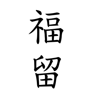 福留さんの名字の由来や読み方 全国人数 順位 名字検索no 1 名字由来net 日本人の苗字 姓氏99 を掲載