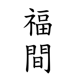 福間さんの名字の由来や読み方 全国人数 順位 名字検索no 1 名字由来net 日本人の苗字 姓氏99 を掲載