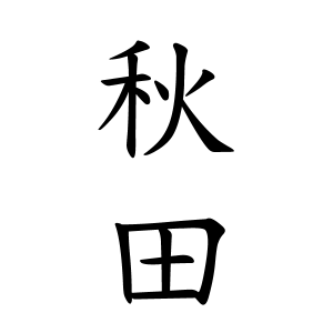 秋田さんの名字の由来や読み方 全国人数 順位 名字検索no 1 名字由来net 日本人の苗字 姓氏99 を掲載