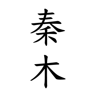 秦木さんの名字の由来や読み方 全国人数 順位 名字検索no 1 名字由来net 日本人の苗字 姓氏99 を掲載