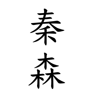 秦森さんの名字の由来や読み方 全国人数 順位 名字検索no 1 名字由来net 日本人の苗字 姓氏99 を掲載