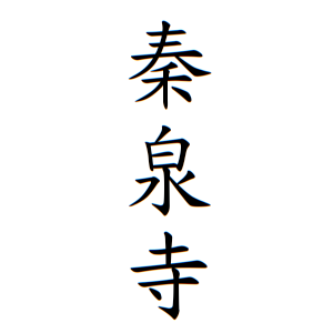 秦泉寺さんの名字の由来や読み方 全国人数 順位 名字検索no 1 名字由来net 日本人の苗字 姓氏99 を掲載