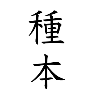 種本さんの名字の由来や読み方 全国人数 順位 名字検索no 1 名字由来net 日本人の苗字 姓氏99 を掲載
