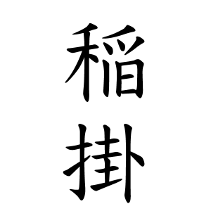 稲掛さんの名字の由来や読み方 全国人数 順位 名字検索no 1 名字由来net 日本人の苗字 姓氏99 を掲載