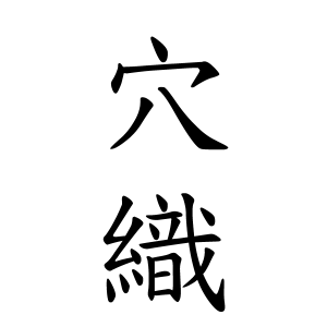 穴織さんの名字の由来や読み方 全国人数 順位 名字検索no 1 名字由来net 日本人の苗字 姓氏99 を掲載